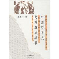 正版新书]中国哲学史史料源流举要萧萐父9787805546155
