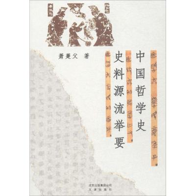 正版新书]中国哲学史史料源流举要萧萐父9787805546155