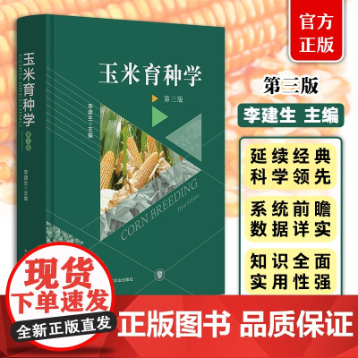 玉米育种学 第三版 31184 李建生