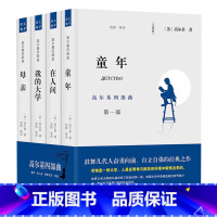 高尔基四部曲 [正版] 高尔基四部曲 童年/在人间/我的大学/母亲全套原著4册自传体全译本初高中小学青少版世界文学名著课