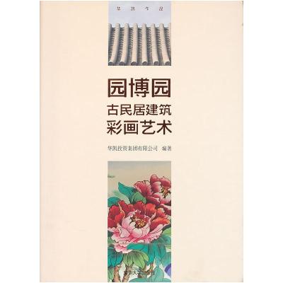 正版新书]园博园古民居建筑彩画艺术华凯投资集团有限公司978730