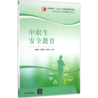 正版新书]中职生安全教育胡德刚,周惠娟,谭世杰 主编 著作978730