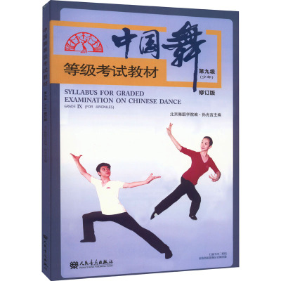 中国舞等级考试教材(少年)第九级 修订版