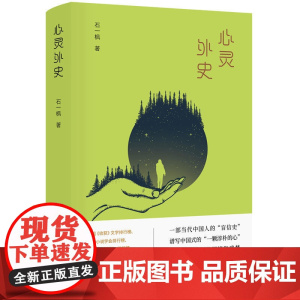 心灵外史