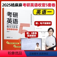 2025杨凤芝收官5套卷 英语一 [正版]新版 2025考研英语杨凤芝收官5套卷 杨麻麻考前冲刺模拟五套卷 英语一英语