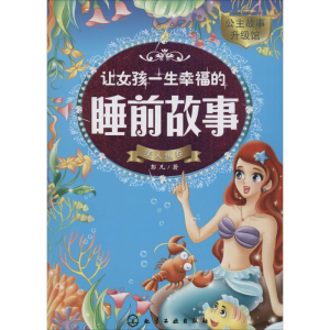 醉染图书让女孩一生幸福的睡前故事9787122276209