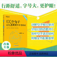 英语 初中通用 [正版]100个句子记完2000个中考单词 阅读长难句写作素材重难点词汇解析 初中英语语法精讲 备考资料