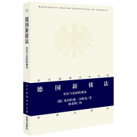 [M]德国新债法:历史与比较的视角-9787511839282