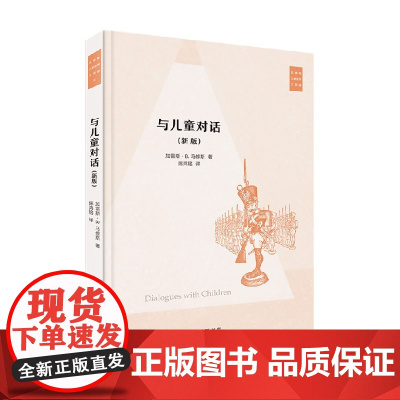与儿童对话 新版 加雷斯·B·马修斯 著 哲学