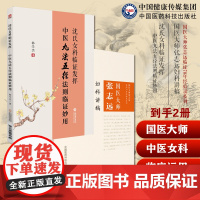 国医大师张志远中医临床证妇科讲稿用药手记心悟体会效方经验山东名老张志远中医临证七十年经方沈氏女科临证发挥中医九法五径法则