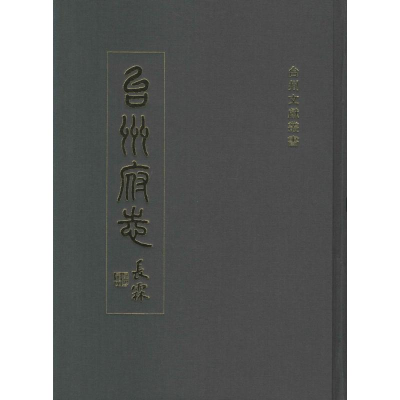 醉染图书台州府志9787532574933