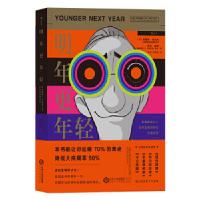 正版新书]明年更年轻:欧美精英人士逆转生理时钟的关键法则著者