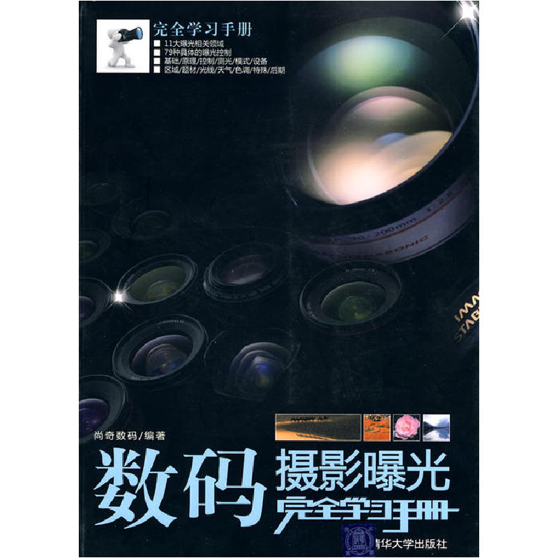 正版新书]数码摄影曝光完全学习手册尚奇数码9787302211457