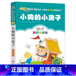 小狗的小房子 [正版]4本28元小狗的小房子注音版孙幼军著一年级2二年级三年级人教阅读课外书北京教育出版社快乐读书吧全套