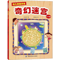 醉染图书幼儿智能开发 奇幻迷宫 3-5岁9787518075