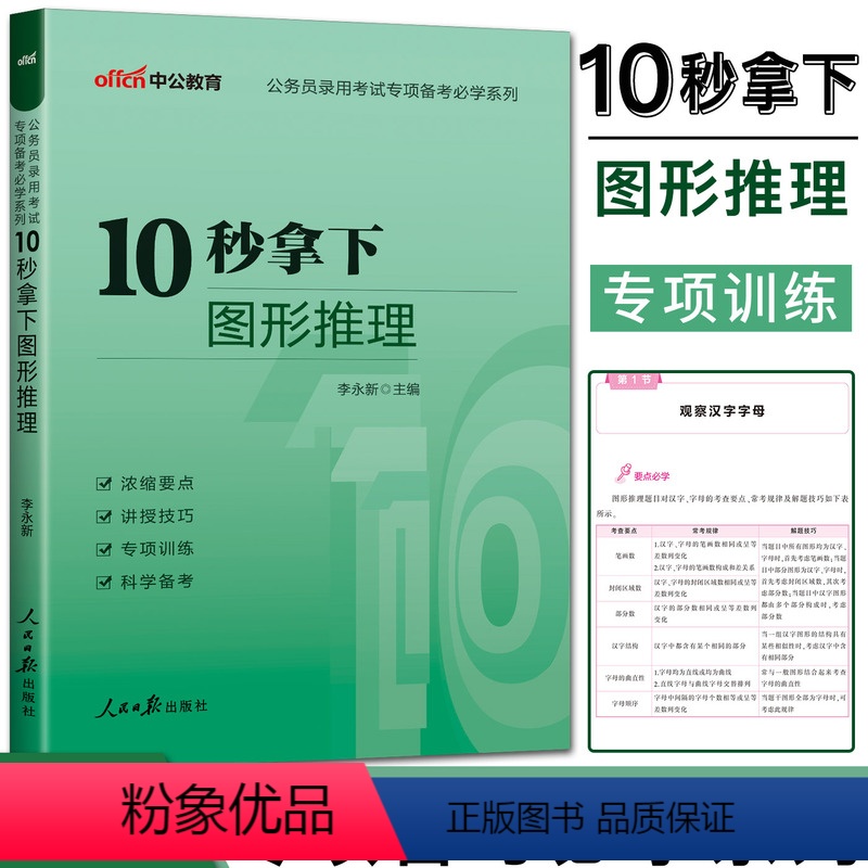 图形推理 [正版]2024中公公务员考试专项备考系列10秒拿下图形推理 李永新十秒拿下图形推理 公务员联考图形推理快速突