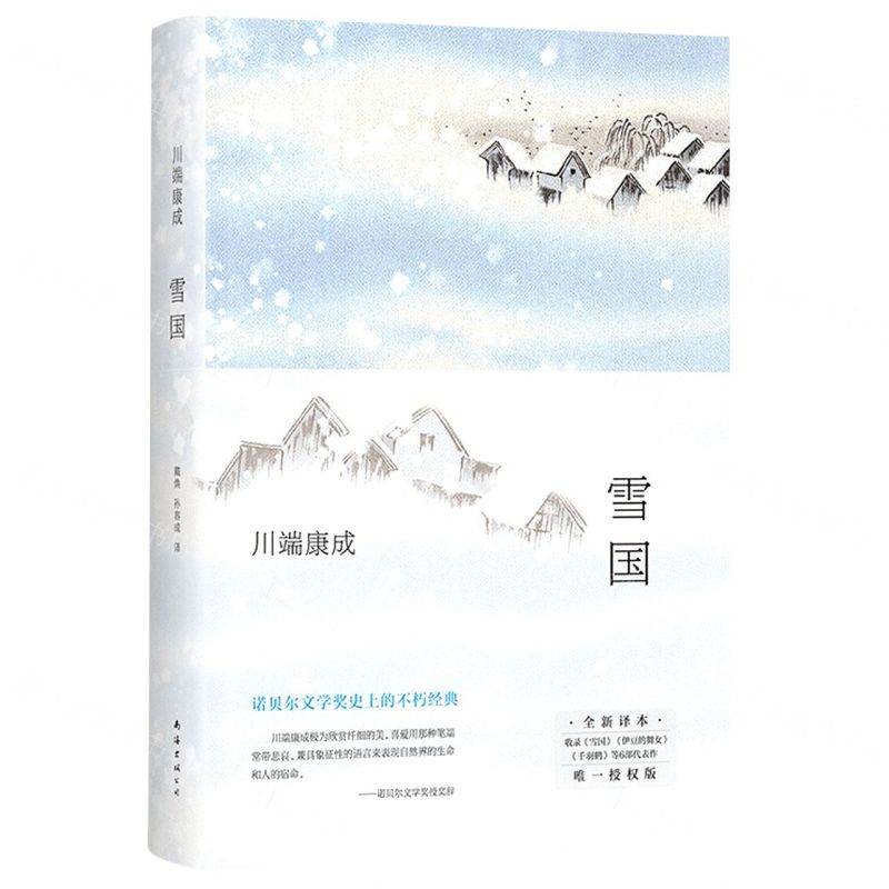 [N]雪国(全新译本)(精)-9787573500946