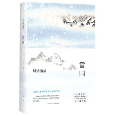 [N]雪国(全新译本)(精)-9787573500946
