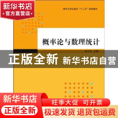 正版 概率论与数理统计 张立石,赵学达,高辉,屈磊磊,王显昌