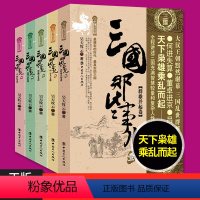 [正版] 三国那些事儿1-5 群雄并起卷+三分天下卷+ 蜀魏之争卷+魏吴衰败卷+三国归晋卷 昊天牧云著历史小说中国历