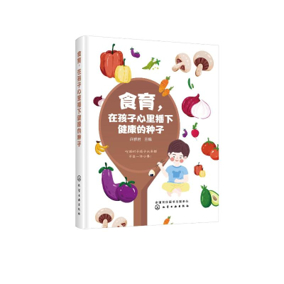 醉染图书食育,在孩子心里播下健康的种子9787124278