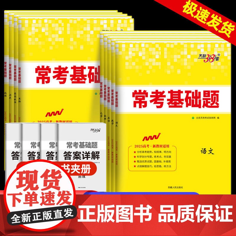 2025新版天利38套高考常考基础题语文数学英语物理化学生物政治历史地理附详解答案高三高考一轮总复习资料新教材试卷真题考