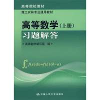 正版新书]高等数学(上册)习题解答高等数学编写组9787300106762