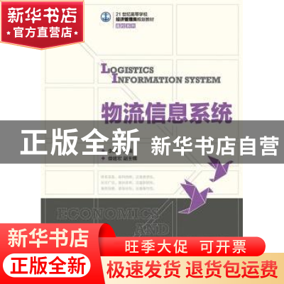 正版 物流信息系统 李鹏飞 人民邮电出版社 9787115370310 书籍