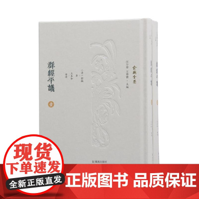 群经平议 (全二册) (俞樾全集) 32开精装 (清)俞樾著 王其和整理 清代学术名著《群经平议》的全新点校整理本