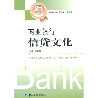 正版新书]商业银行信贷文化吕香茹9787504957122