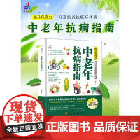 提升免疫力,打造抗炎抗癌好体质:中老年抗病指南 正版书籍