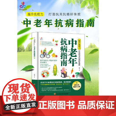 提升免疫力,打造抗炎抗癌好体质:中老年抗病指南 正版书籍
