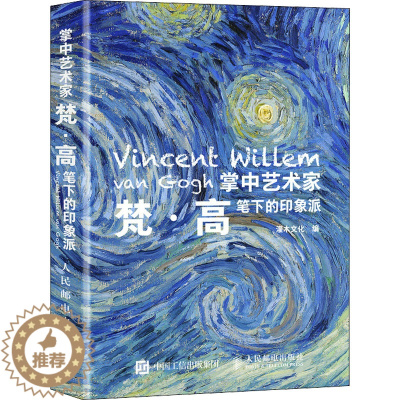 [醉染正版]掌中艺术家 梵·高笔下的印象派 灌木文化 编 美术理论 艺术 人民邮电出版社
