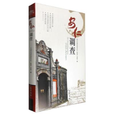 正版新书]安仁调查四川历史文化(旅游)学院 著9787553105802