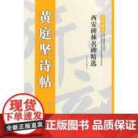 西安碑林名碑精选·黄庭坚诗帖