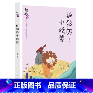 二年级上《孤独的小螃蟹》-长江少年儿童出版社 [正版]快乐读书吧上册一二三四五六年级中国欧洲非洲民间故事精选鲤鱼跳龙门安