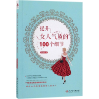 [M]提升女人气质的100个细节-9787548042617