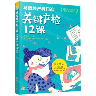[N]关键产检12课(马良坤产科门诊)-9787122313089
