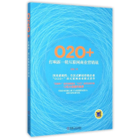 正版新书]O2O+:打响新一轮互联网商业营销战袁俊9787111515838