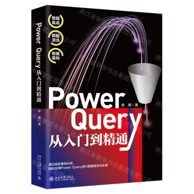 [N]Power Query从入门到精通-9787301333044