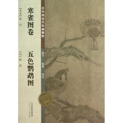 [M]寒雀图卷五色鹦鹉图/中国历代绘画精粹-9787530554869