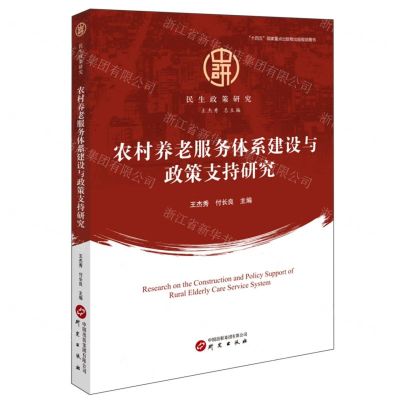 [N]农村养老服务体系建设与政策支持研究/民生政策研究-9787519916107