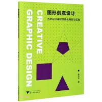 正版新书]图形创意设计孙茂华 著9787308204385