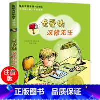 [正版]国际大奖小说 注音版 亲爱的汉修先生 青少年儿童语文课外书 书籍 少儿童文学图书 故事书读物 小学生一年级二三年