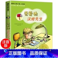 [正版]国际大奖小说 注音版 亲爱的汉修先生 青少年儿童语文课外书 书籍 少儿童文学图书 故事书读物 小学生一年级二三年