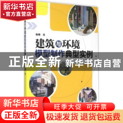 正版 建筑与环境模型制作典型实例 陈璐 机械工业出版社 97871114
