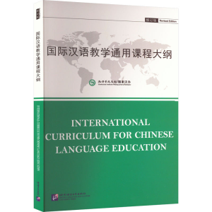 醉染图书国际汉语教学通用课程大纲 修订版9787561938331