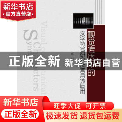正版 视觉传达中的文字符号研究及其具体运用 赵明著 中国纺织出