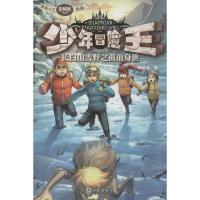 正版新书]少年冒险王(长白山雪野之孤狼身世)彭绪洛9787550506