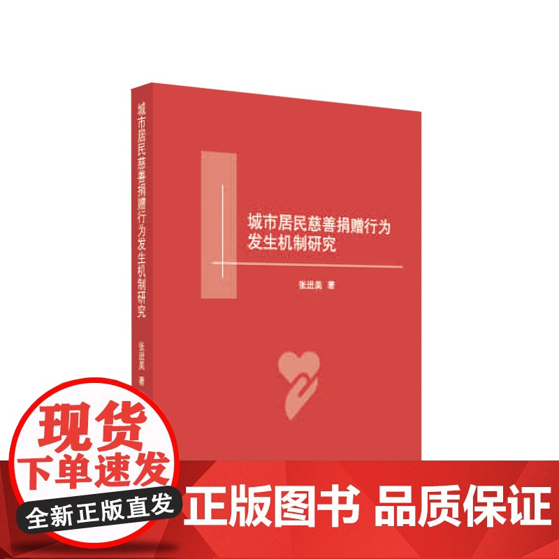正版 城市居民慈善捐赠行为发生机制研究 张进美著 人民出版社